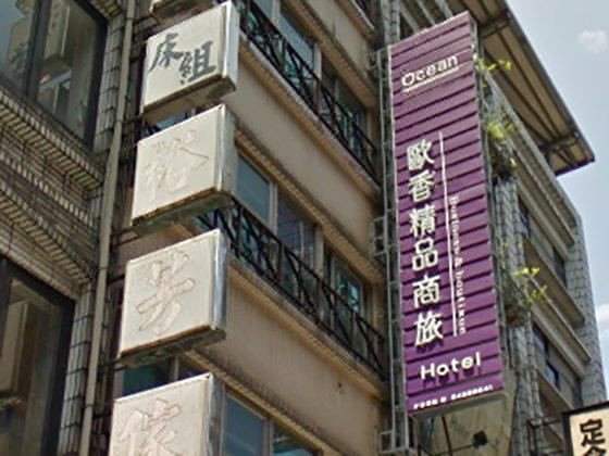 基隆欧香精品商务旅店(Ocean Hotel Keelung)