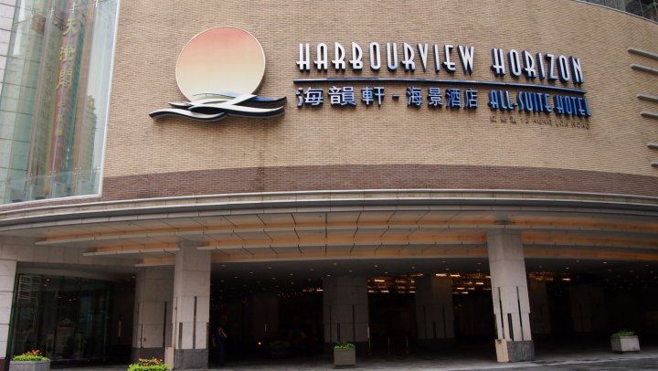 香港海韵轩海景酒店(Harbourview Horizon All-Suite Hotel)