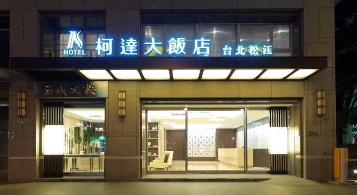台北柯达饭店-松江店(K-Hotel Songjiang)