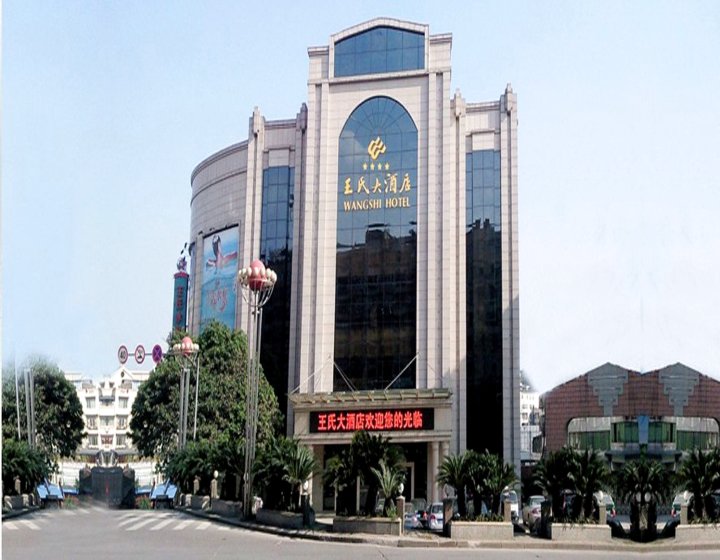 泸州王氏大酒店