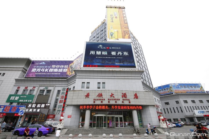 丹东丹铁大酒店
