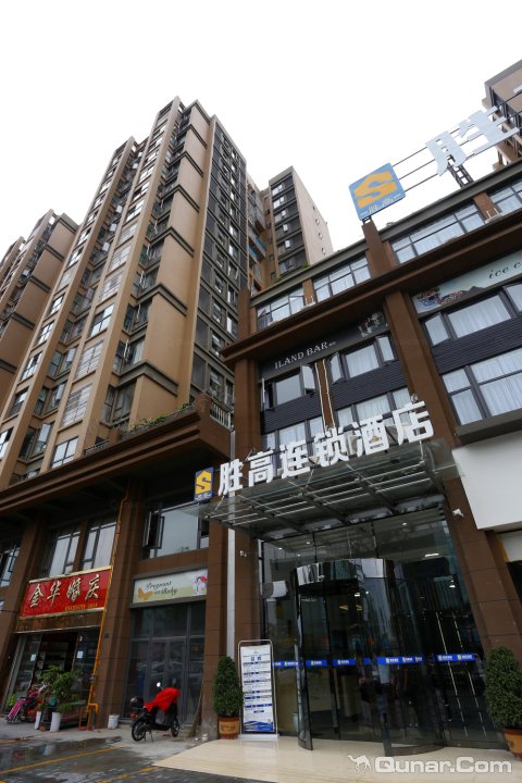 胜高连锁酒店(成都双流机场店)