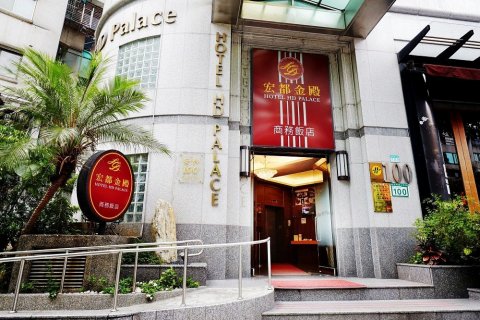 台北宏都金殿商务饭店(Hotel HD Palace Taipei)