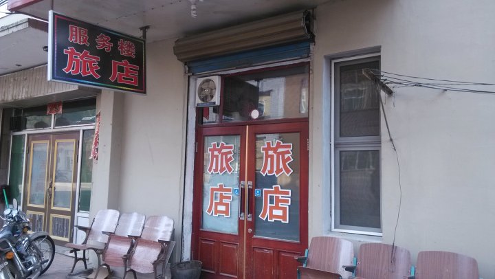 海林服务楼旅店