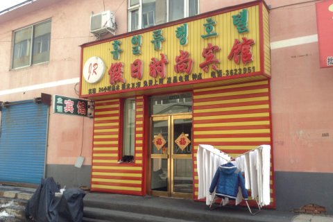 图们假日时尚宾馆