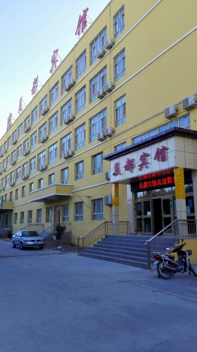 阿拉尔美都宾馆