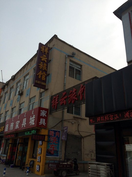 清原祥云宾馆