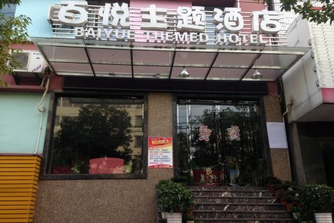 公安百悦主题酒店(油江路分店)