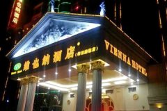维也纳酒店(衡阳蒸湘店)