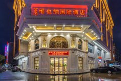 维也纳国际酒店(信宜新尚路店)