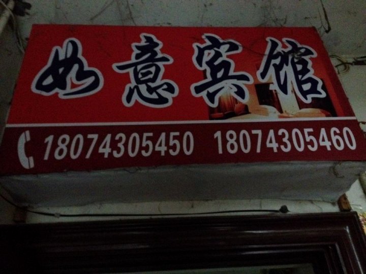 凤凰如意宾馆(兰径店)