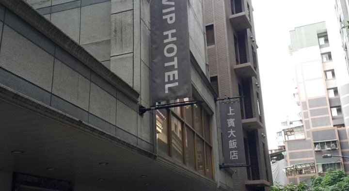 台北上宾大饭店(Vip Hotel)