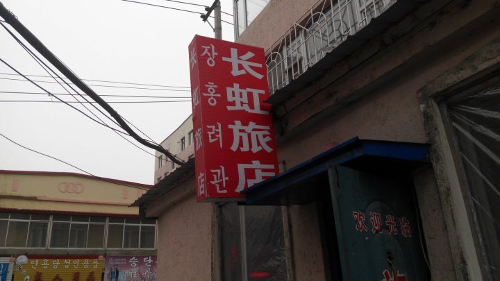 汪清长虹旅店