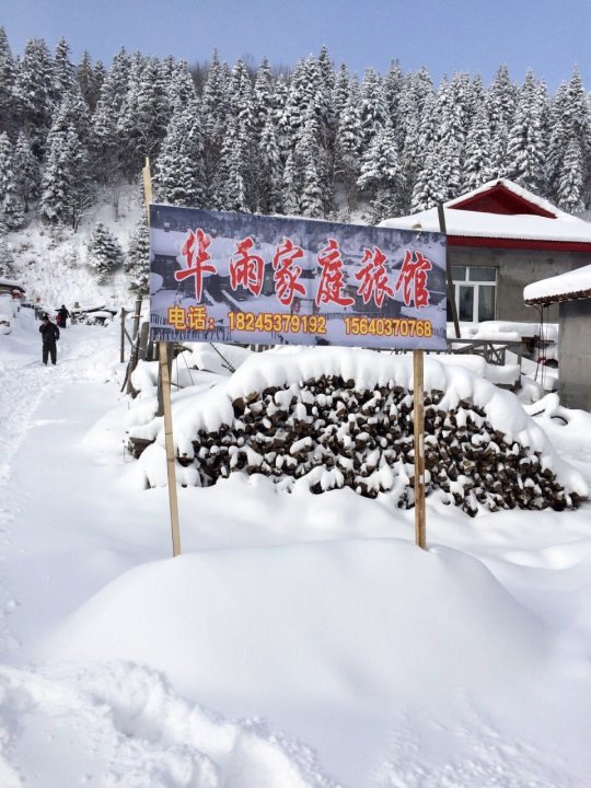 雪乡华雨家庭旅馆