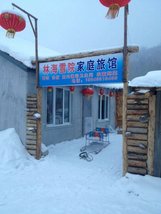 牡丹江中国雪乡林海雪院家庭旅馆