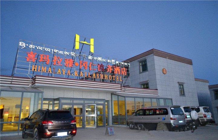 普兰喜玛拉雅冈仁波齐酒店