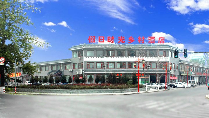 北京假日时光乡村酒店