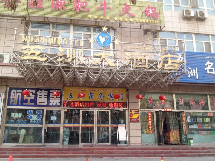 喀什五洲大酒店