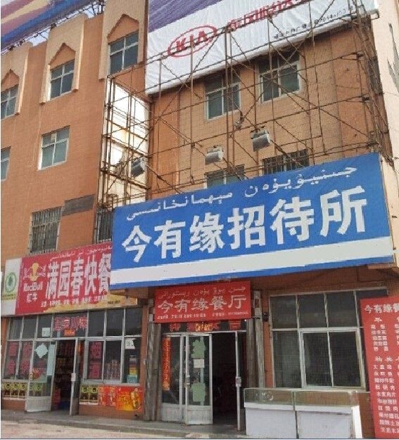 喀什今有缘招待所