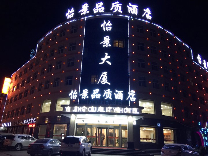 格尔木怡景品质酒店