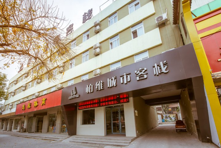 柏维城市客栈(濮阳建设路店)