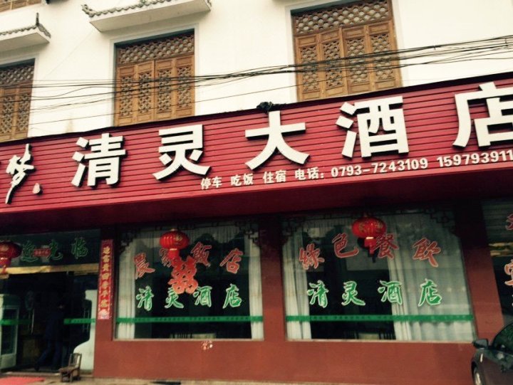 婺源清灵大酒店
