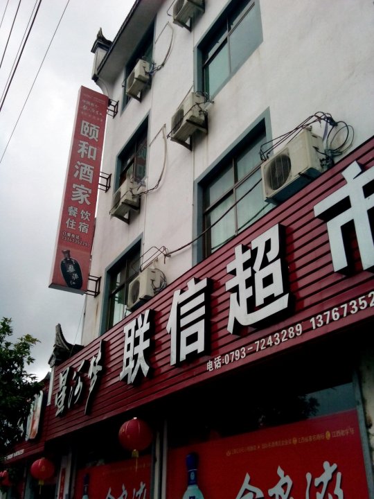 婺源颐和酒家