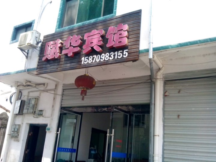 婺源赋华宾馆