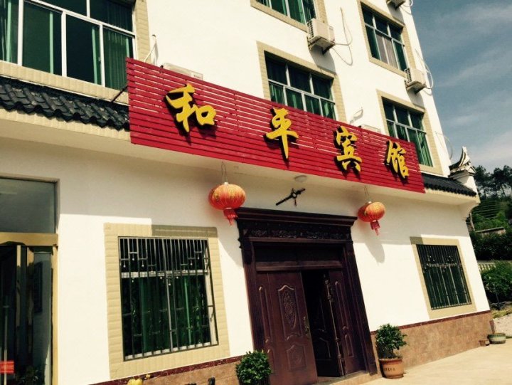 和平宾馆(婺源赋春店)
