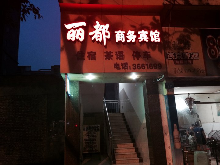 丽都商务宾馆(南充嘉陵店)