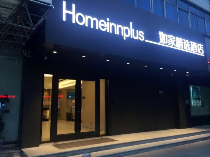 如家精选酒店(南昌青山湖店)