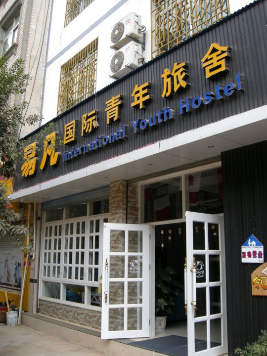荔波易凡国际青年旅舍