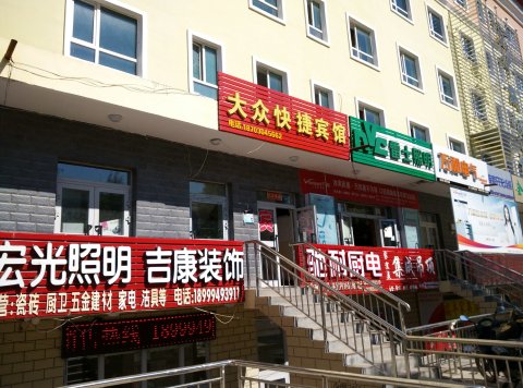裕民大众快捷宾馆