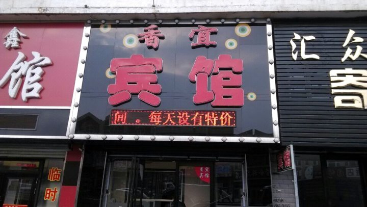 宁安香宜宾馆