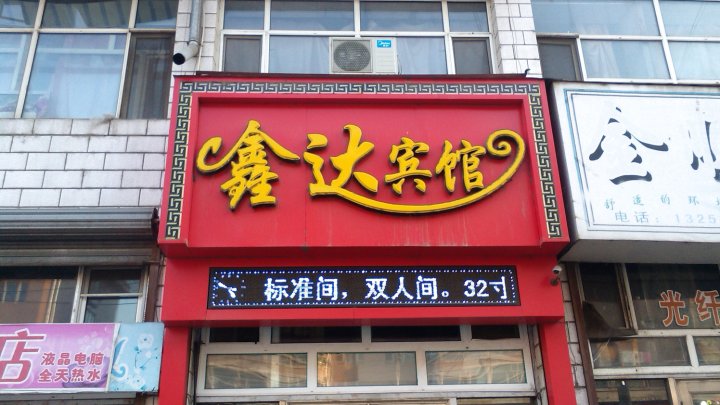 宁安鑫达宾馆