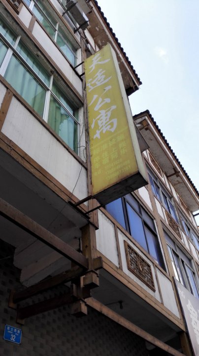 武隆天适公寓