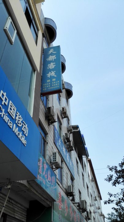 武隆天都客栈