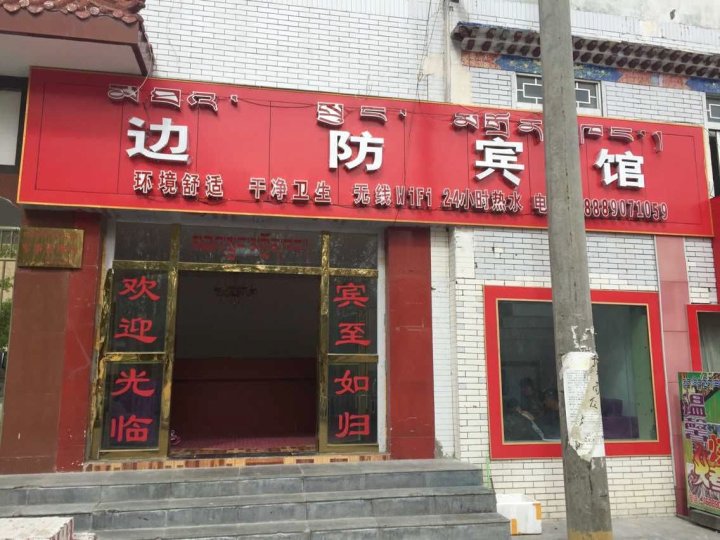 普兰边防宾馆