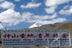 普兰神山圣地青年旅舍