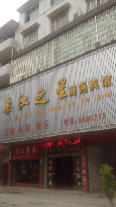 上栗栗江之星商务宾馆