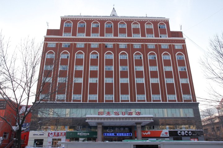阿勒泰阳光假日酒店
