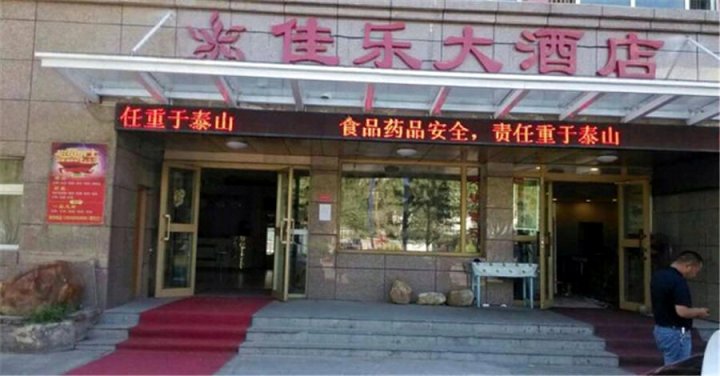 阿勒泰佳乐大酒店