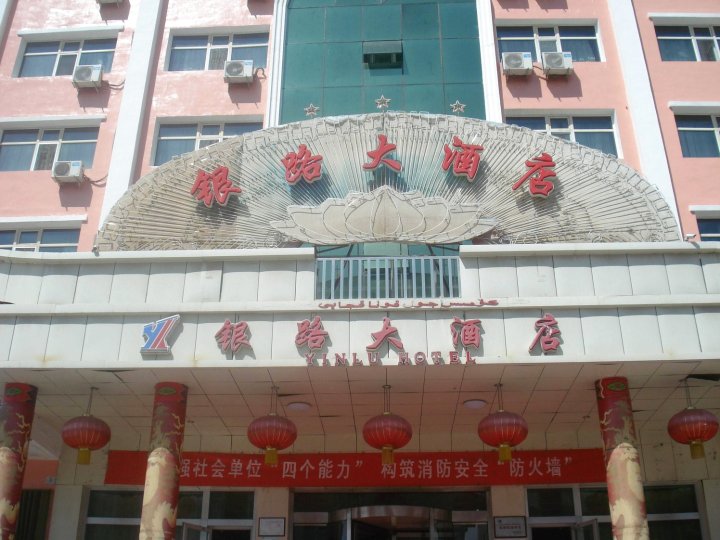 阿勒泰银路大酒店