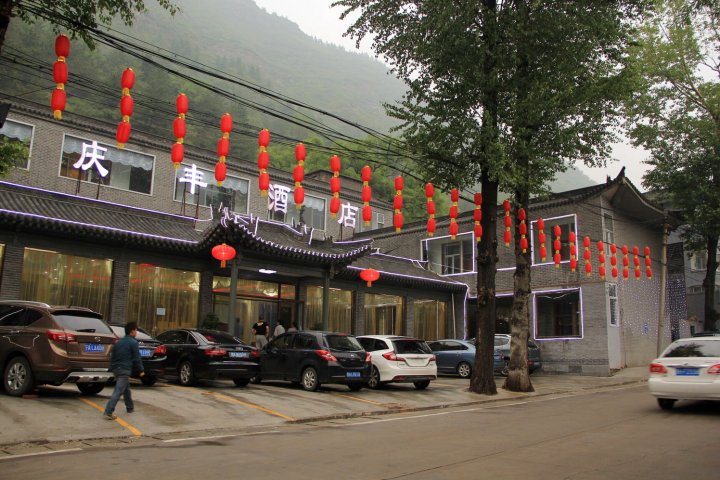 五台山庆丰酒店
