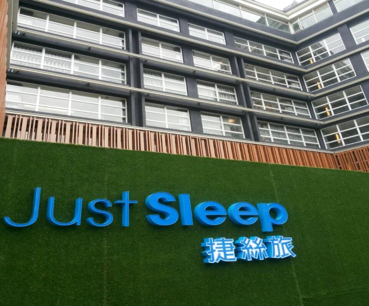 捷丝旅(宜兰礁溪馆)(Just Sleep Jiaoxi)