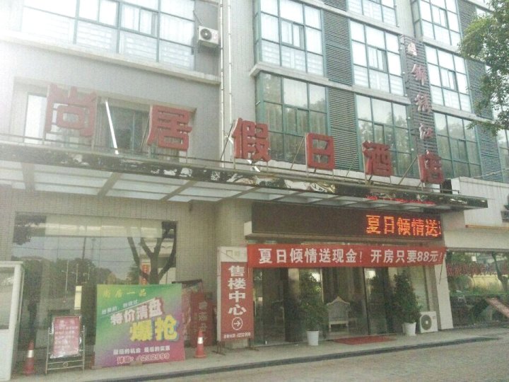 津市尚居假日酒店