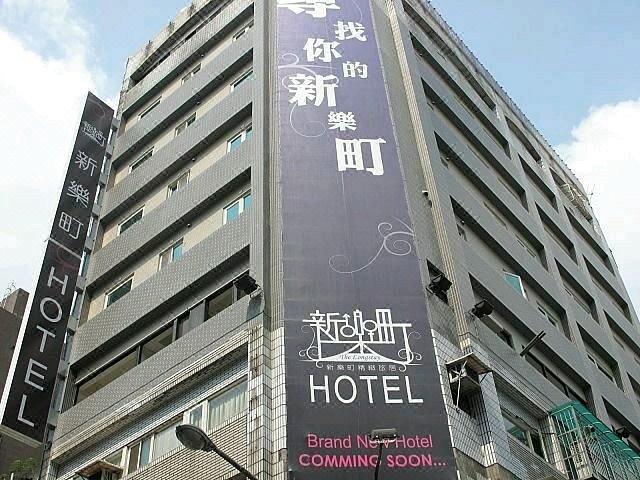 台北西门町新乐町精致旅居(The Longstay Hotel)