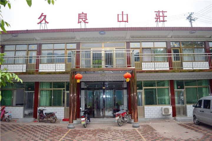 盘山久良山庄