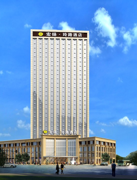 乐至宏扬·玲路酒店