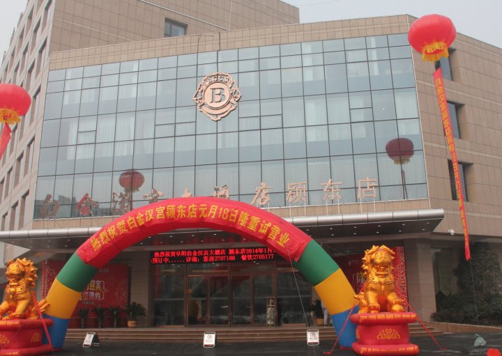 白金汉宫大酒店(阜阳颍东店)